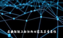 区块链链上标识的内容及