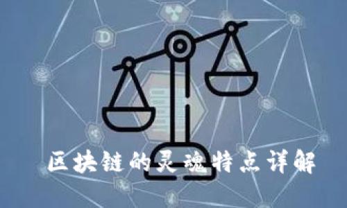  区块链的灵魂特点详解