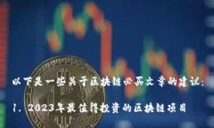 以下是一些关于区块链必