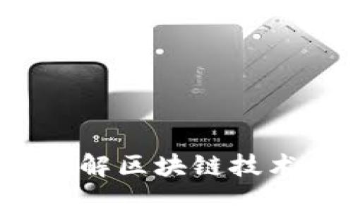 区块链的红宝石：了解区块链技术的珍贵应用与潜力