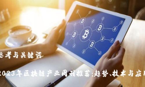 思考与关键词

2023年区块链产业周刊推荐：趋势、技术与应用