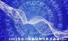 2023年热门区块链游戏软件