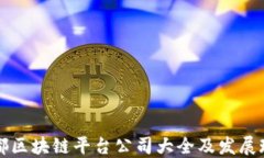 成都区块链平台公司大全