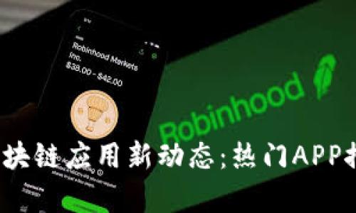 2023年区块链应用新动态：热门APP推荐与分析