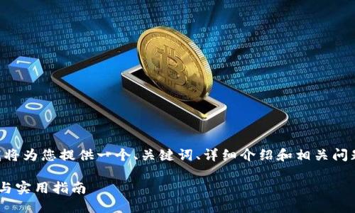为了满足您的请求，我将为您提供一个、关键词、详细介绍和相关问题的框架。以下是内容：

区块链最基础的技巧与实用指南