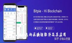 推荐几款出色的区块链软