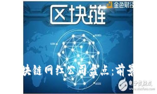 河南区块链网红公司盘点：前景与影响