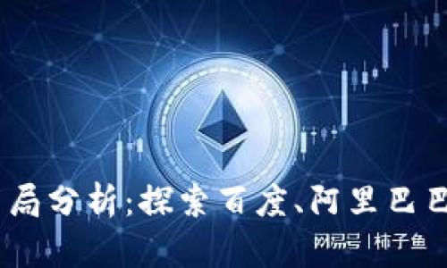区块链BAT布局分析：探索百度、阿里巴巴、腾讯的战略