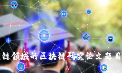 供应链领域的区块链研究论文题目推荐