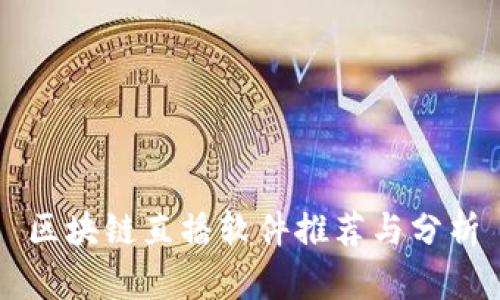 区块链直播软件推荐与分析