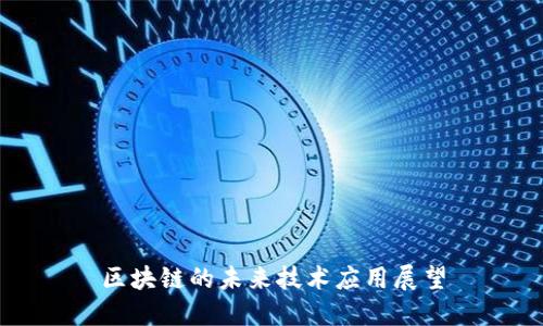 区块链的未来技术应用展望
