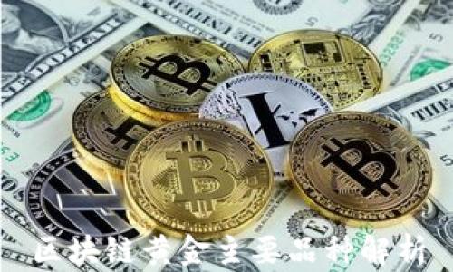 
区块链黄金主要品种解析