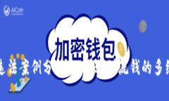 区块链违法案例分析：从