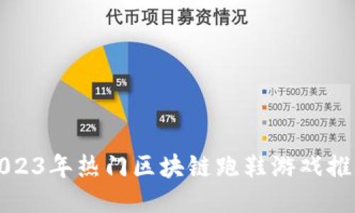 2023年热门区块链跑鞋游戏推荐