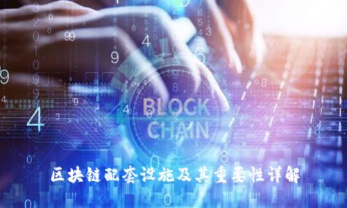 区块链配套设施及其重要性详解