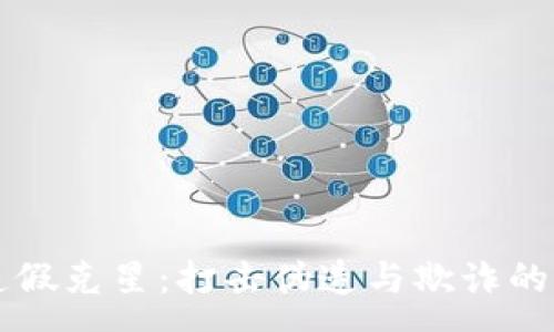 :
区块链造假克星：打击伪造与欺诈的有效方法