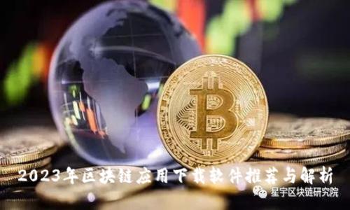 2023年区块链应用下载软件推荐与解析