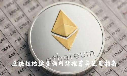 区块链地址查询网站推荐与使用指南