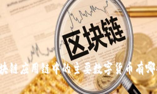 区块链应用链中的主要数字货币有哪些？