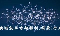 美国区块链就业方向解析