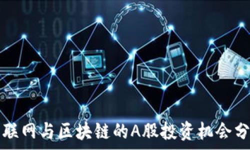   
物联网与区块链的A股投资机会分析
