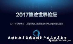  区块链教育领域的创新产