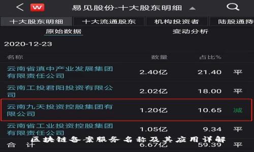 区块链备案服务名称及其应用详解