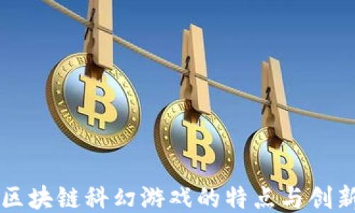 
区块链科幻游戏的特点与创新