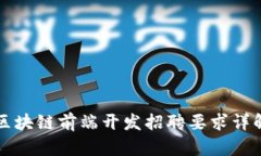区块链前端开发招聘要求