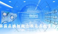 韩国区块链概念股及其投
